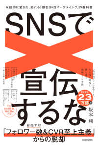 ＳＮＳで宣伝するな　永続的に愛され、売れる「熱狂ＳＮＳマーケティング」の教科書