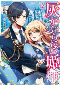 灰かぶらない姫 〈２〉 - 女神のありがた迷惑祝福でイケメン王子が求婚してくる ＦＬＯＳ　ＣＯＭＩＣ