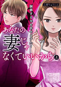 ＢＲＩＤＧＥ　ＣＯＭＩＣＳ<br> あなたの妻じゃなくていいから 〈上〉 - 謝罪する夫を許せますか？