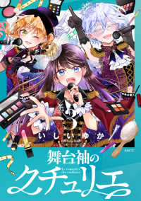 舞台袖のクチュリエ 〈３〉 ＭＦＣ