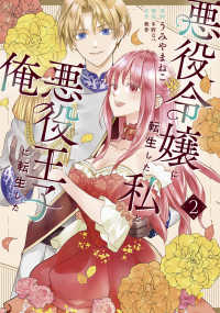 ＦＬＯＳ　ＣＯＭＩＣ<br> 悪役令嬢に転生した私と悪役王子に転生した俺 〈２〉