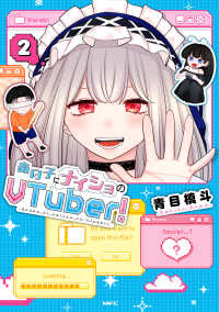 ＭＦＣ<br> あの子にナイショのＶＴｕｂｅｒ！ 〈２〉