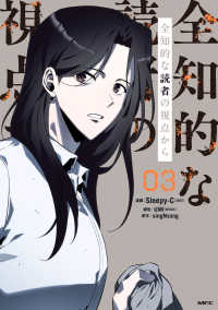 ＭＦＣ<br> 全知的な読者の視点から 〈０３〉