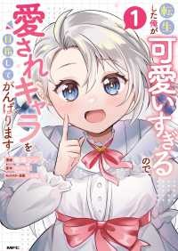 MFC<br> 転生した俺が可愛いすぎるので、愛されキャラを目指してがんばります １ 1