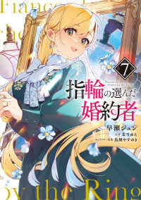 指輪の選んだ婚約者 〈７〉 ＦＬＯＳ　ＣＯＭＩＣ
