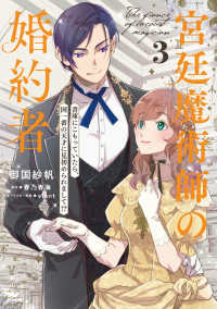 宮廷魔術師の婚約者 〈３〉 - 書庫にこもっていたら、国一番の天才に見初められまし ＦＬＯＳ　ＣＯＭＩＣ
