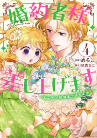 ＦＬＯＳ　ＣＯＭＩＣ<br> 婚約者様差し上げます 〈４〉 - ヒロイン登場まで待ちません