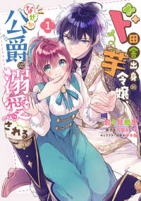 ＦＬＯＳ　ＣＯＭＩＣ<br> ド田舎出身の芋令嬢、なぜか公爵に溺愛される 〈１〉