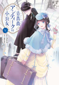 ＦＬＯＳ　ＣＯＭＩＣ<br> 青薔薇アンティークの小公女 〈５〉