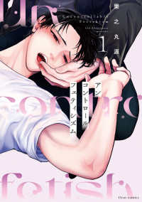 ｆｌｅｕｒ　ｃｏｍｉｃｓ<br> アンコントロールフェティシズム 〈１〉