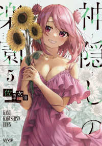ＶＡＭＰ　ＣＯＭＩＣＳ<br> 神隠しの楽園 〈５〉