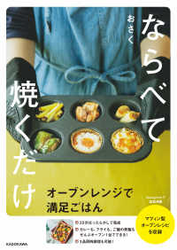 ならべて焼くだけオ－ブンレンジで満足ごはん / おさく【著