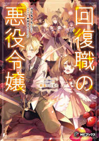 ＭＦブックス<br> 回復職の悪役令嬢〈エピソード６〉精霊の目覚め