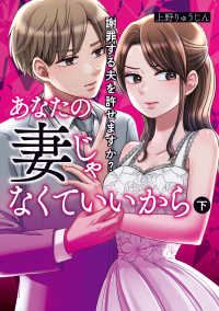 あなたの妻じゃなくていいから 〈下〉 - 謝罪する夫を許せますか？ ＢＲＩＤＧＥ　ＣＯＭＩＣＳ