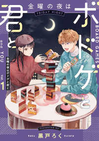 ＢＲＩＤＧＥ　ＣＯＭＩＣＳ<br> 金曜の夜はボドゲと君と 〈ｖｏｌ．１〉