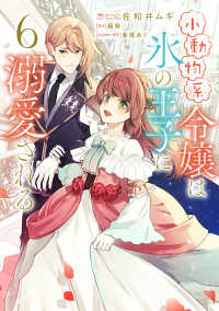 ＦＬＯＳ　ＣＯＭＩＣ<br> 小動物系令嬢は氷の王子に溺愛される 〈６〉