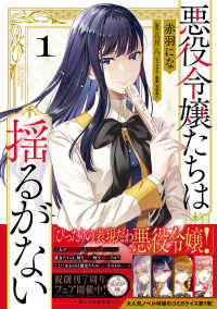 ＦＬＯＳ　ＣＯＭＩＣ<br> 悪役令嬢たちは揺るがない 〈１〉