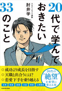 ２０代で学んでおきたい３３のこと
