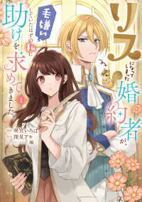ＦＬＯＳ　ＣＯＭＩＣ<br> リスになってしまった婚約者が、毛嫌いしていたはずの私に助けを求めてきました。　１ 1