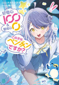 好奇心１００＆警戒心０。　この子はペンギンですか？ ＭＦ文庫Ｊ