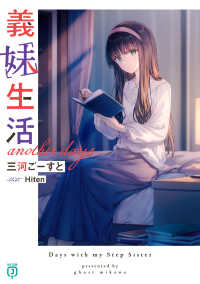 ＭＦ文庫Ｊ<br> 義妹生活―ａｎｏｔｈｅｒ　ｄａｙｓ