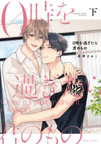 ｆｌｅｕｒ　ｃｏｍｉｃｓ<br> ０時を過ぎたら君のもの　下 2