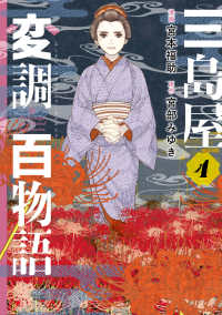 三島屋変調百物語 〈４〉 ＢＲＩＤＧＥ　ＣＯＭＩＣＳ