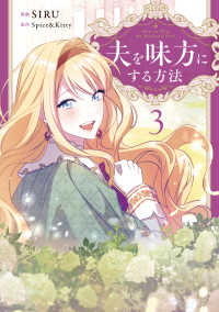 夫を味方にする方法 〈３〉 ＦＬＯＳ　ＣＯＭＩＣ
