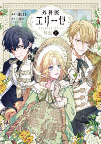 ＦＬＯＳ　ＣＯＭＩＣ<br> 外科医エリーゼ外伝 〈上〉