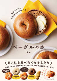 ベーグルの本―はじめてでもお店みたいに作れる