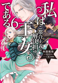 私はご都合主義な解決担当の王女である 〈６〉 ＦＬＯＳ　ＣＯＭＩＣ