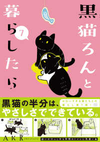 黒猫ろんと暮らしたら７ 7