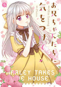 ＦＬＯＳ　ＣＯＭＩＣ<br> お兄ちゃんたちに気をつけて！ 〈３〉