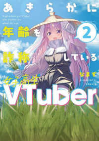 あきらかに年齢を詐称している女子高生ＶＴｕｂｅｒ 〈２〉