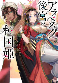 ＦＬＯＳ　ＣＯＭＩＣ<br> アラベスク後宮の和国姫 〈１〉