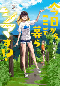 ＭＦＣ<br> 今日からここで暮らシマす！？ 〈３〉