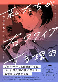 Ｓｅｒｉｅｓ彼女のヒメゴト<br> 私たちが右スワイプする理由