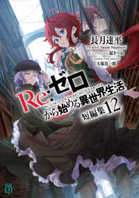 ＭＦ文庫Ｊ　な　　　０７－６０<br> Ｒｅ：ゼロから始める異世界生活短編　１２