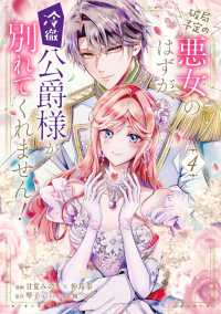ＦＬＯＳ　ＣＯＭＩＣ<br> 破局予定の悪女のはずが、冷徹公爵様が別れてくれません！ 〈４〉