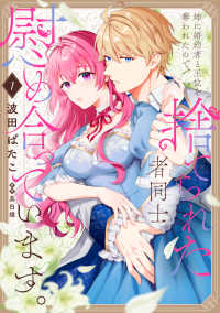 ＦＬＯＳ　ＣＯＭＩＣ<br> 姉に婚約者と王位を奪われたので、捨てられた者同士慰め合っています。 〈１〉