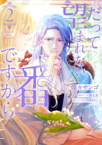 だって望まれない番ですから 〈２〉 ＦＬＯＳ　ＣＯＭＩＣ