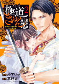 ＢＲＩＤＧＥ　ＣＯＭＩＣＳ<br> 極道きゅん戀 〈２〉 - 恋愛ドラマ大好きなヤクザの恋愛事情