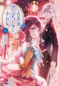 ＦＬＯＳ　ＣＯＭＩＣ<br> 青薔薇アンティークの小公女 〈６〉