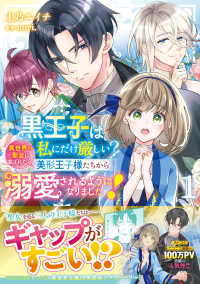 ＦＬＯＳ　ＣＯＭＩＣ<br> 黒王子は私にだけ厳しい？　１　異世界の聖女に選ばれたら、美形王子様たちから溺愛されるようになりました！ 1