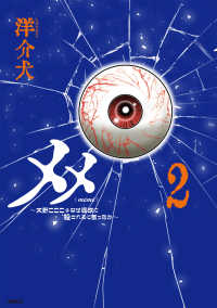ＭＦＣ<br> メメ　２　～大野こここはなぜ眼球に殺されるに至ったか～ 2