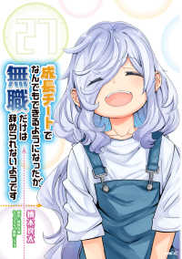 成長チートでなんでもできるようになったが、無職だけは辞められないようです　２７ 27 ＭＦＣ