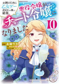 お酒のために乙女ゲー設定をぶち壊した結果、悪役令嬢がチート令嬢になりました 〈１０〉 ＦＬＯＳ　ＣＯＭＩＣ