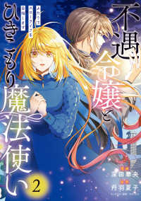 不遇令嬢とひきこもり魔法使い 〈２〉 - ふたりでスローライフを目指します ＦＬＯＳ　ＣＯＭＩＣ