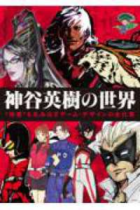 神谷英樹の世界 “快感”を生み出すゲーム・デザインの全仕事