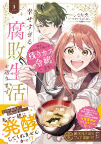 姉の身代わりで嫁いだ残りカス令嬢ですが、幸せすぎる腐敗生活を送ります　１ 1 ＦＬＯＳ　ＣＯＭＩＣ